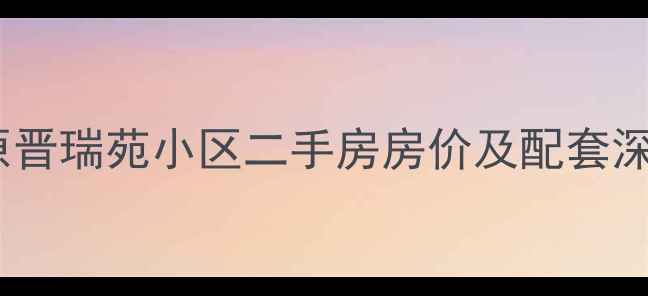 图片 太原晋瑞苑小区二手房房价及配套深度2