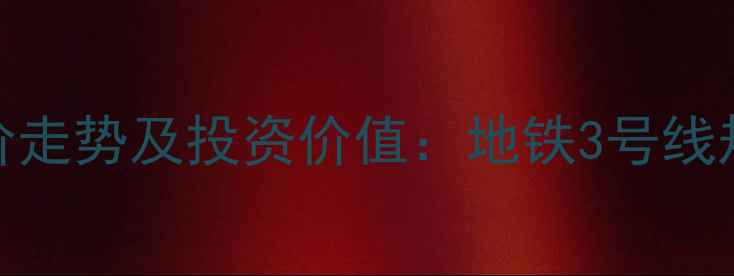 图片 太原杨家堡小区二手房房价走势及投资价值：地铁3号线规划落地后的区域发展前瞻