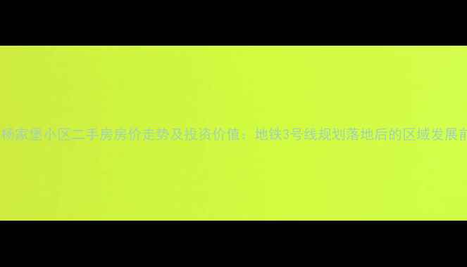 图片 太原杨家堡小区二手房房价走势及投资价值：地铁3号线规划落地后的区域发展前瞻1
