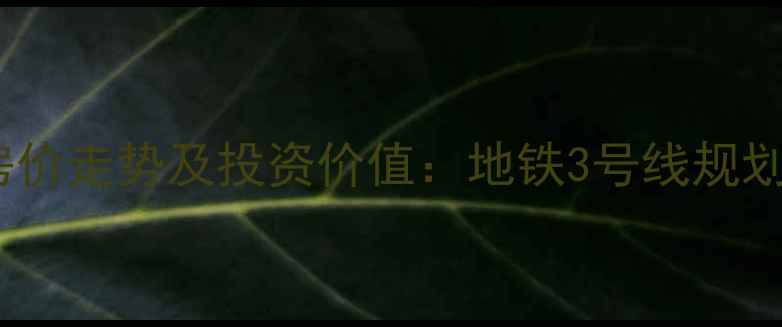 图片 太原杨家堡小区二手房房价走势及投资价值：地铁3号线规划落地后的区域发展前瞻2