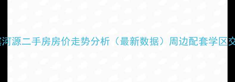 图片 太原滨河源二手房房价走势分析（最新数据）周边配套学区交通全2