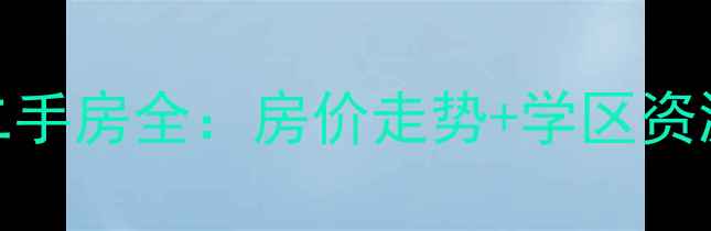 图片 太原煤气化大王小区二手房全：房价走势+学区资源+交通配套深度测评1