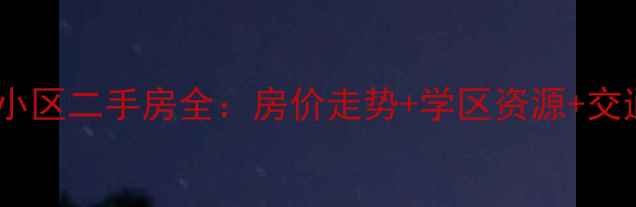 图片 太原煤气化大王小区二手房全：房价走势+学区资源+交通配套深度测评2