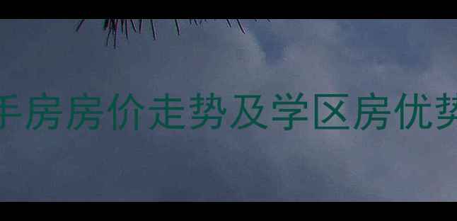 图片 太原白龙庙小区二手房房价走势及学区房优势全（附最新数据）