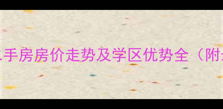 图片 太原白龙花园二手房房价走势及学区优势全（附最新房源信息）