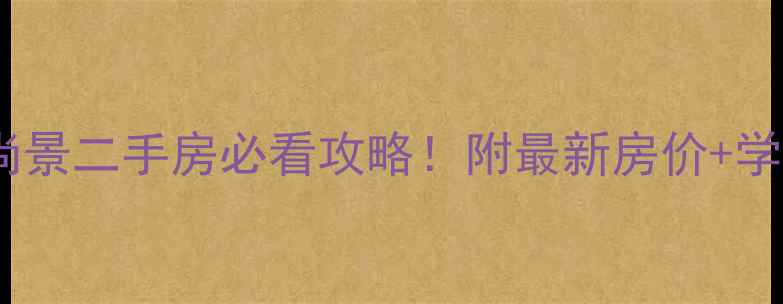 图片 太原百德尚景二手房必看攻略！附最新房价+学区+交通全