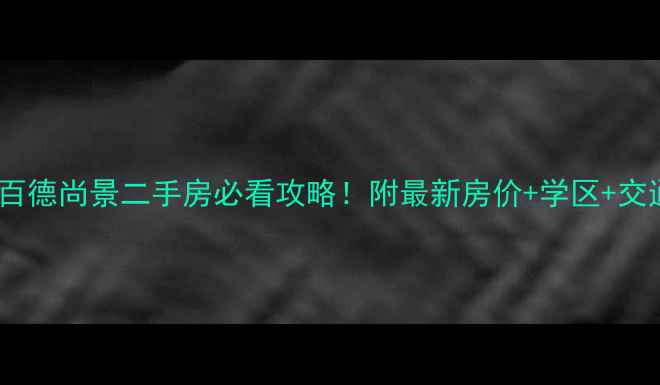 图片 太原百德尚景二手房必看攻略！附最新房价+学区+交通全1