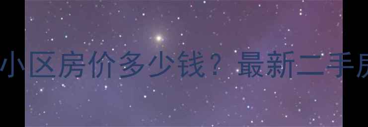 图片 太原红寺村警民小区房价多少钱？最新二手房推荐+优缺点全