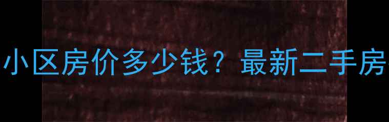 图片 太原红寺村警民小区房价多少钱？最新二手房推荐+优缺点全1