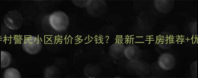 图片 太原红寺村警民小区房价多少钱？最新二手房推荐+优缺点全2