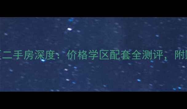 图片 太原良源小区二手房深度：价格学区配套全测评，附购房避坑指南