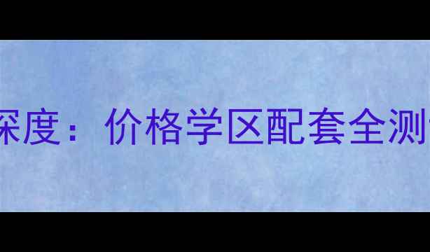 图片 太原良源小区二手房深度：价格学区配套全测评，附购房避坑指南1