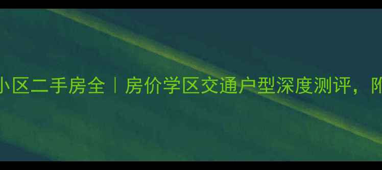 图片 太原顺丰小区二手房全｜房价学区交通户型深度测评，附购房攻略