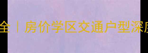 图片 太原顺丰小区二手房全｜房价学区交通户型深度测评，附购房攻略2