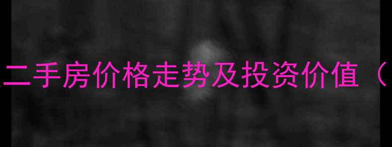图片 太原香颂小区二手房价格走势及投资价值（附最新房价）