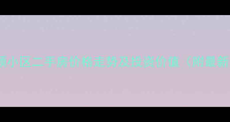 图片 太原香颂小区二手房价格走势及投资价值（附最新房价）2