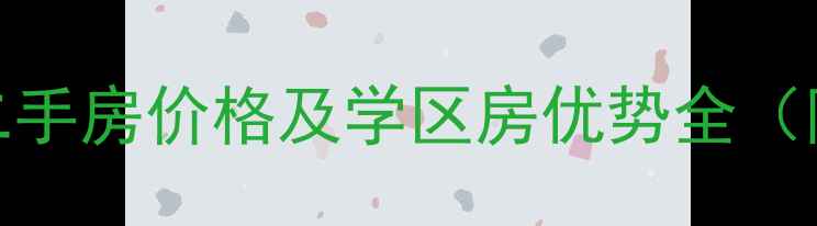 图片 太原龙城苑小区二手房价格及学区房优势全（附最新房价走势）
