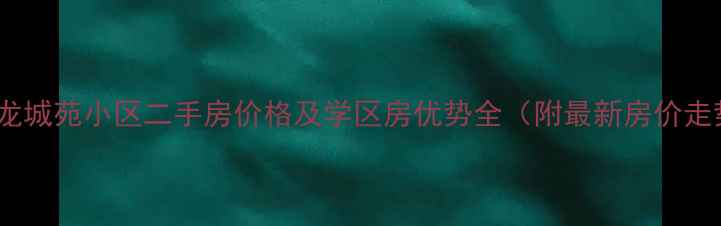 图片 太原龙城苑小区二手房价格及学区房优势全（附最新房价走势）1