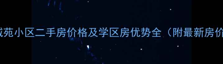 图片 太原龙城苑小区二手房价格及学区房优势全（附最新房价走势）2