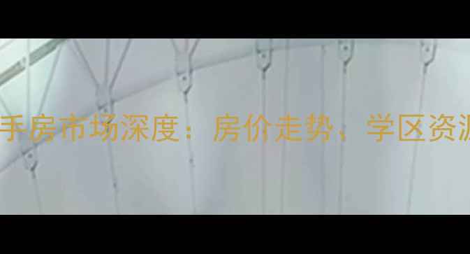 图片 太和镇谢家庄二手房市场深度：房价走势、学区资源与投资价值全1