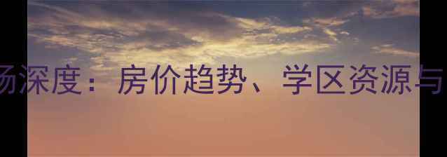 图片 太平北路以东二手房市场深度：房价趋势、学区资源与投资指南（最新数据）1