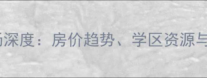 图片 太平北路以东二手房市场深度：房价趋势、学区资源与投资指南（最新数据）2