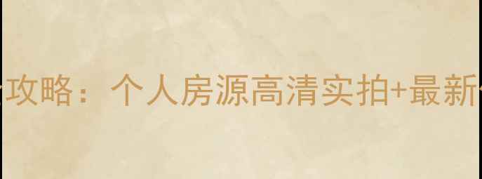 图片 太平新城二手房交易全攻略：个人房源高清实拍+最新价格表（附避坑指南）