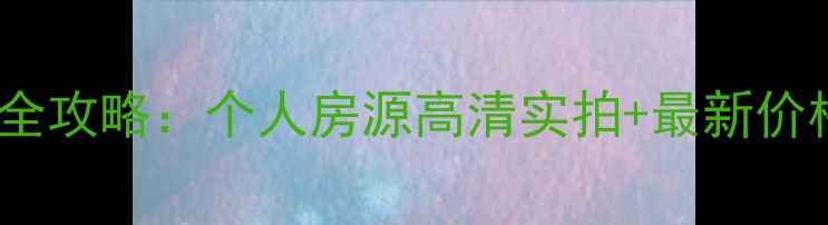 图片 太平新城二手房交易全攻略：个人房源高清实拍+最新价格表（附避坑指南）1