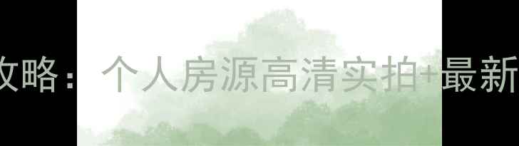 图片 太平新城二手房交易全攻略：个人房源高清实拍+最新价格表（附避坑指南）2