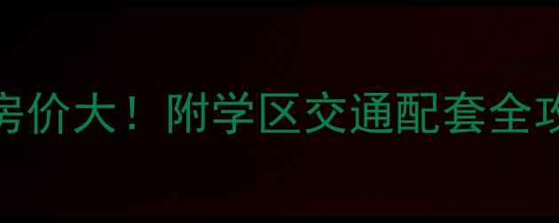 图片 太康县凯旋花园二手房房价大！附学区交通配套全攻略（附购房避坑指南）