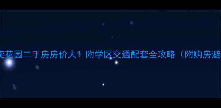 图片 太康县凯旋花园二手房房价大！附学区交通配套全攻略（附购房避坑指南）1