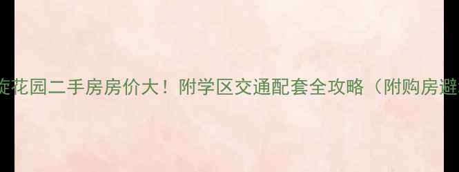 图片 太康县凯旋花园二手房房价大！附学区交通配套全攻略（附购房避坑指南）2