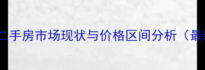 图片 太铁佳苑二手房市场现状与价格区间分析（最新数据）1