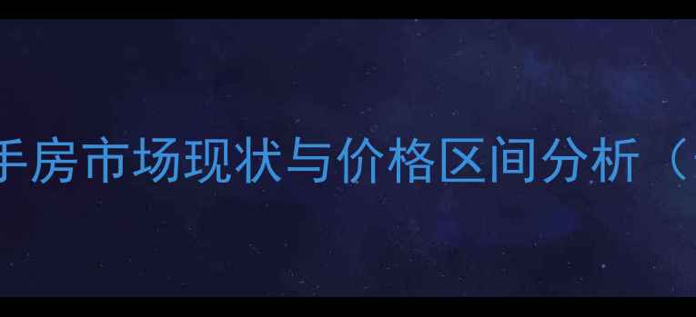 图片 太铁佳苑二手房市场现状与价格区间分析（最新数据）2