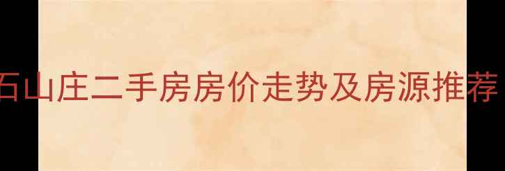 图片 夷陵区无石山庄二手房房价走势及房源推荐（最新）1