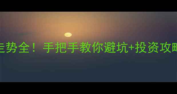 图片 夹江二手房房价走势全！手把手教你避坑+投资攻略（附真实案例）