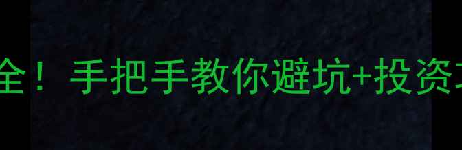 图片 夹江二手房房价走势全！手把手教你避坑+投资攻略（附真实案例）1
