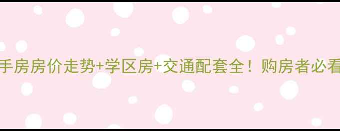 图片 奇瑞Bobo城二手房房价走势+学区房+交通配套全！购房者必看避坑指南🏷️