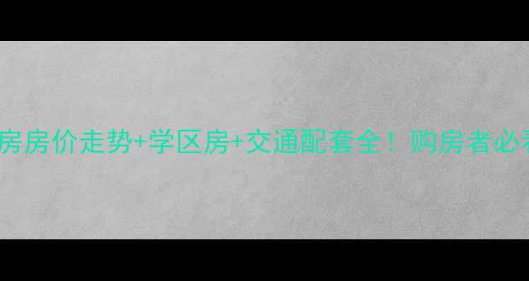 图片 奇瑞Bobo城二手房房价走势+学区房+交通配套全！购房者必看避坑指南🏷️1