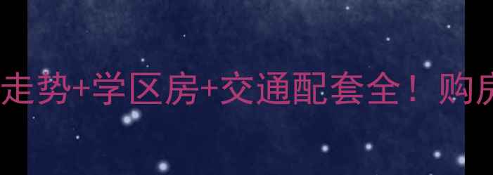 图片 奇瑞Bobo城二手房房价走势+学区房+交通配套全！购房者必看避坑指南🏷️2