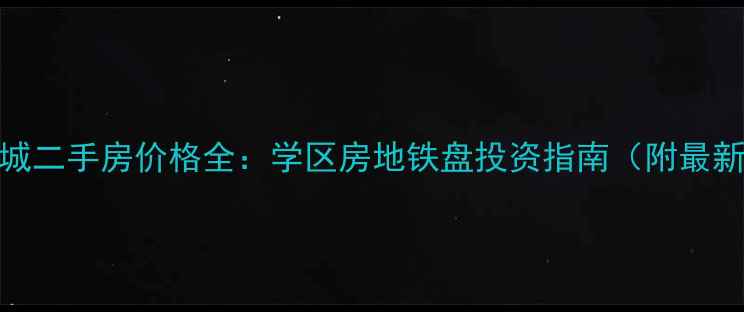 图片 奉化宁南新城二手房价格全：学区房地铁盘投资指南（附最新成交数据）