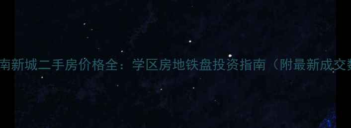 图片 奉化宁南新城二手房价格全：学区房地铁盘投资指南（附最新成交数据）1