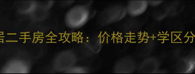图片 奉贤南桥大居二手房全攻略：价格走势+学区分析+投资必看