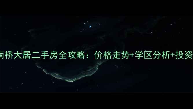 图片 奉贤南桥大居二手房全攻略：价格走势+学区分析+投资必看2