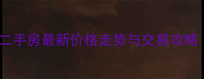 图片 奉贤钱桥二手房最新价格走势与交易攻略（8月全）