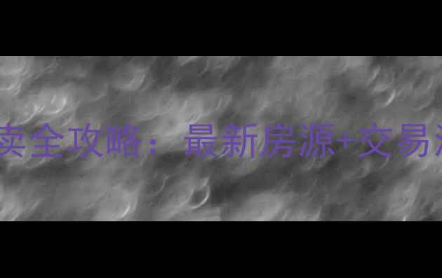 图片 奎屯二手房买卖全攻略：最新房源+交易流程+避坑指南