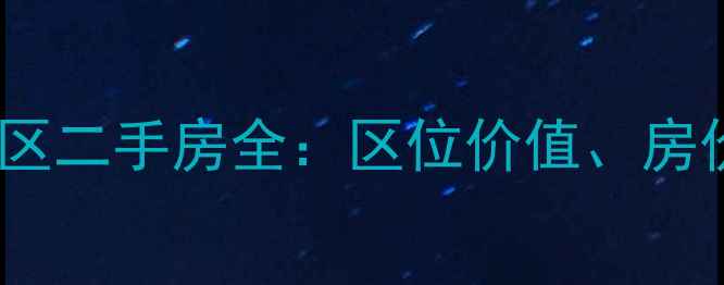 图片 奥山世纪城澜橼小区二手房全：区位价值、房价走势与购房指南2