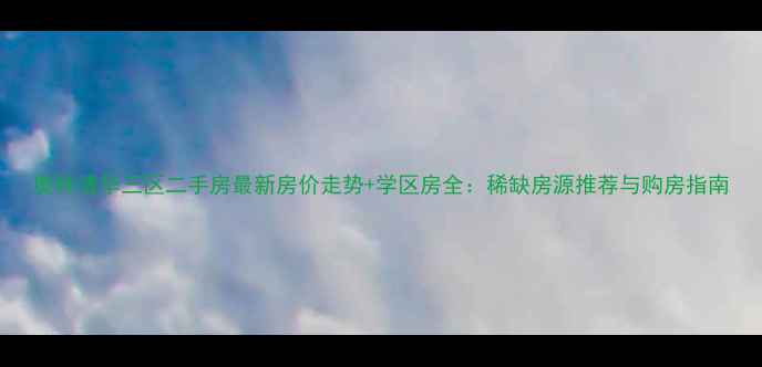 图片 奥林清华三区二手房最新房价走势+学区房全：稀缺房源推荐与购房指南