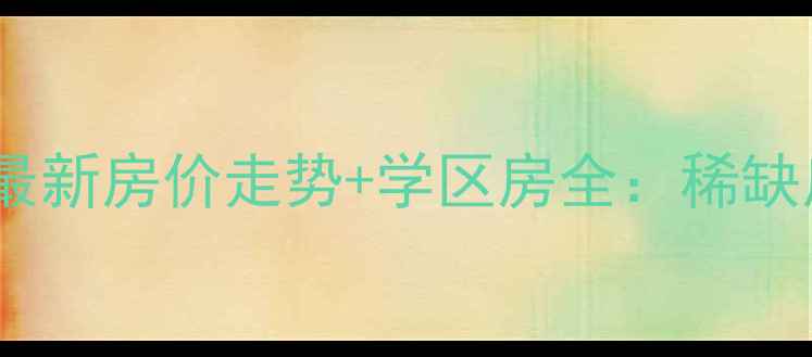 图片 奥林清华三区二手房最新房价走势+学区房全：稀缺房源推荐与购房指南1