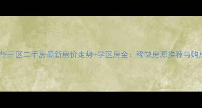 图片 奥林清华三区二手房最新房价走势+学区房全：稀缺房源推荐与购房指南2